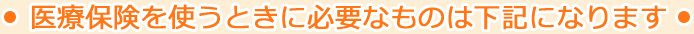 医療保険を使うときに必要なものは下記になります