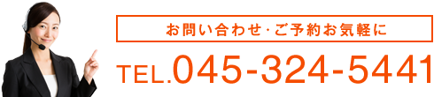 お問い合わせ・ご予約お気軽に TEL.045-324-5441