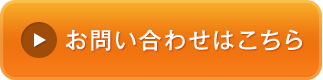 お問い合わせはこちら