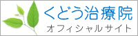 くどう治療院オフィシャルサイト