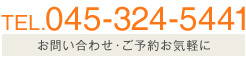 TEL.045-324-5441 お問い合わせ・ご予約お気軽に