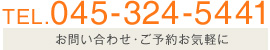 TEL.045-324-5441 お問い合わせ・ご予約お気軽に