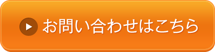 お問い合わせはこちら